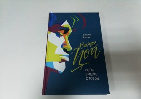 Фотография книги "Виталий Калгин: Виктор Цой. Поём вместе с тобой"