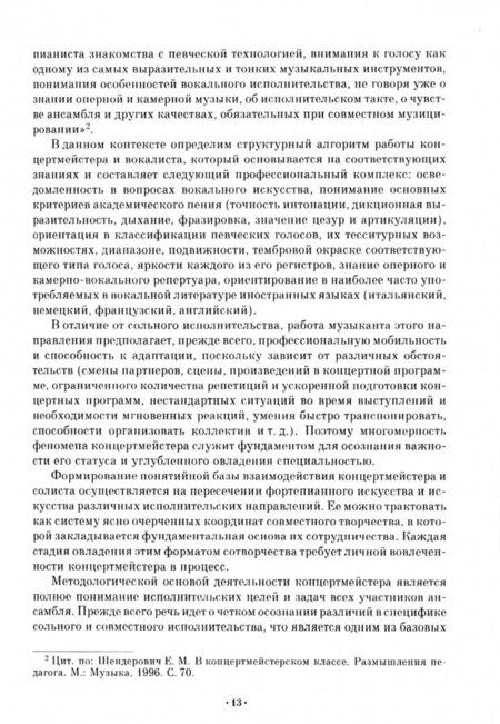 Фотография книги "Виталий Калицкий: Методика преподавания дисциплины "Концертмейстерский класс" в вузе. Учебно-методическое пособие"