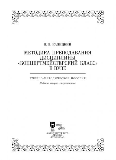 Фотография книги "Виталий Калицкий: Методика преподавания дисциплины "Концертмейстерский класс" в вузе. Учебно-методическое пособие"