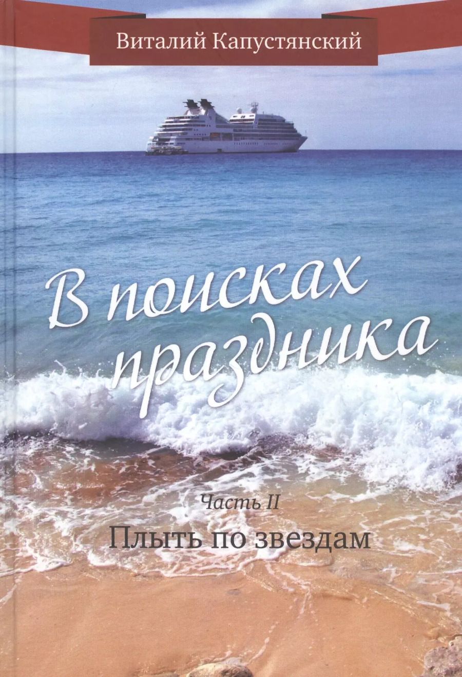 Обложка книги "Виталий Капустянский: В поисках праздника. Часть 2. Плыть по звездам"