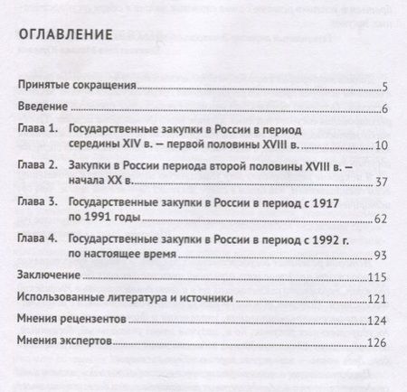 Фотография книги "Виталий Кикавец: История правового регулирования государственных закупок в России. Финансовый аспек"