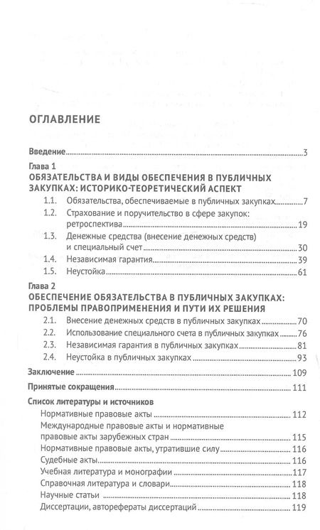 Фотография книги "Виталий Кикавец: Обеспечение обязательства в публичных закупках. Монография"