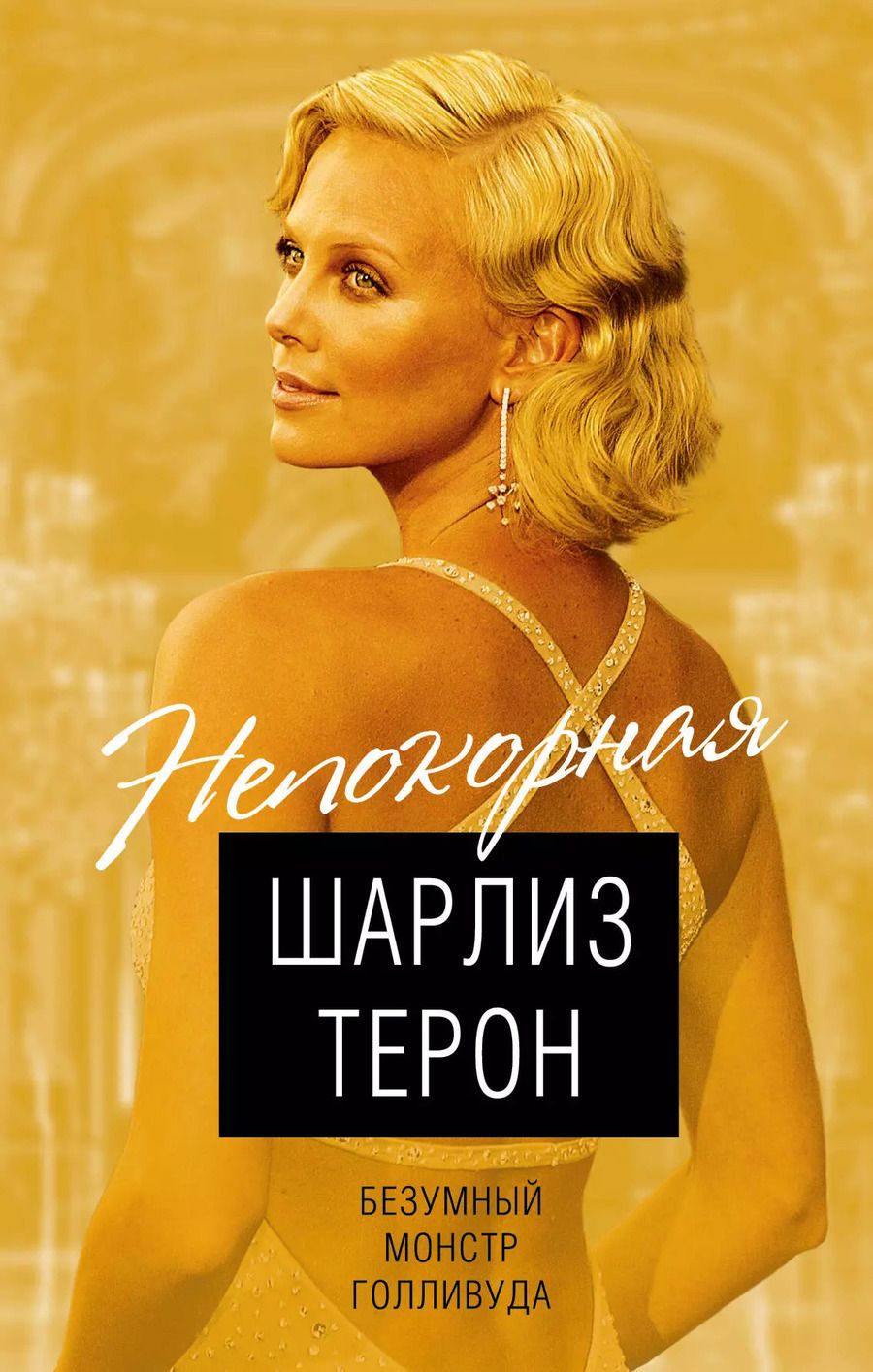 Обложка книги "Виталий Кондор: Шарлиз Терон. Безумный монстр Голливуда"