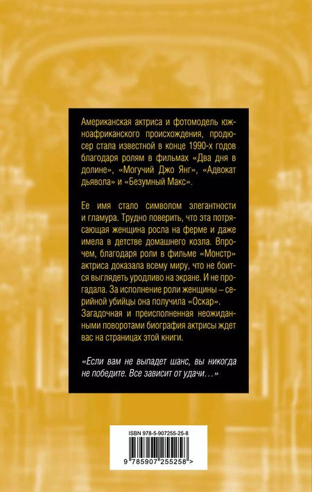 Фотография книги "Виталий Кондор: Шарлиз Терон. Безумный монстр Голливуда"