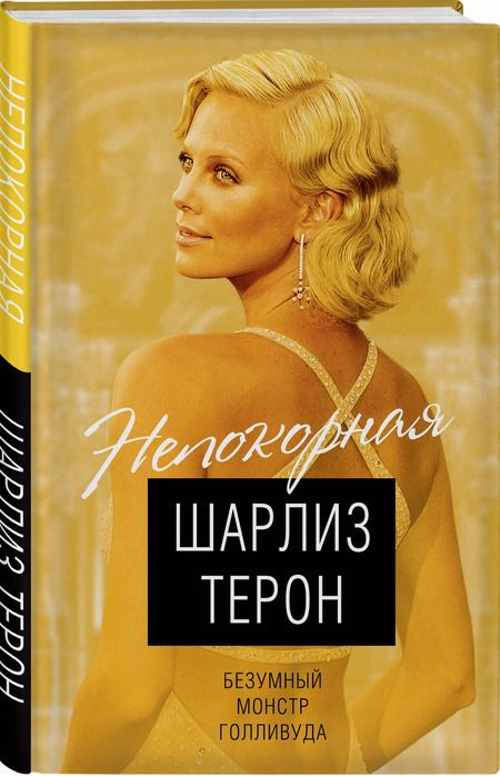 Фотография книги "Виталий Кондор: Шарлиз Терон. Безумный монстр Голливуда"