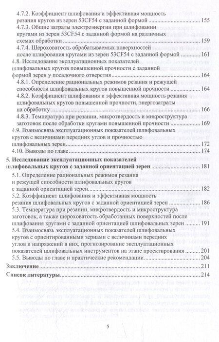 Фотография книги "Виталий Коротков: Повышение эксплуатационных показателей шлифовальных кругов путем упорядочения геометрии используемых абразивных зерен: монография"