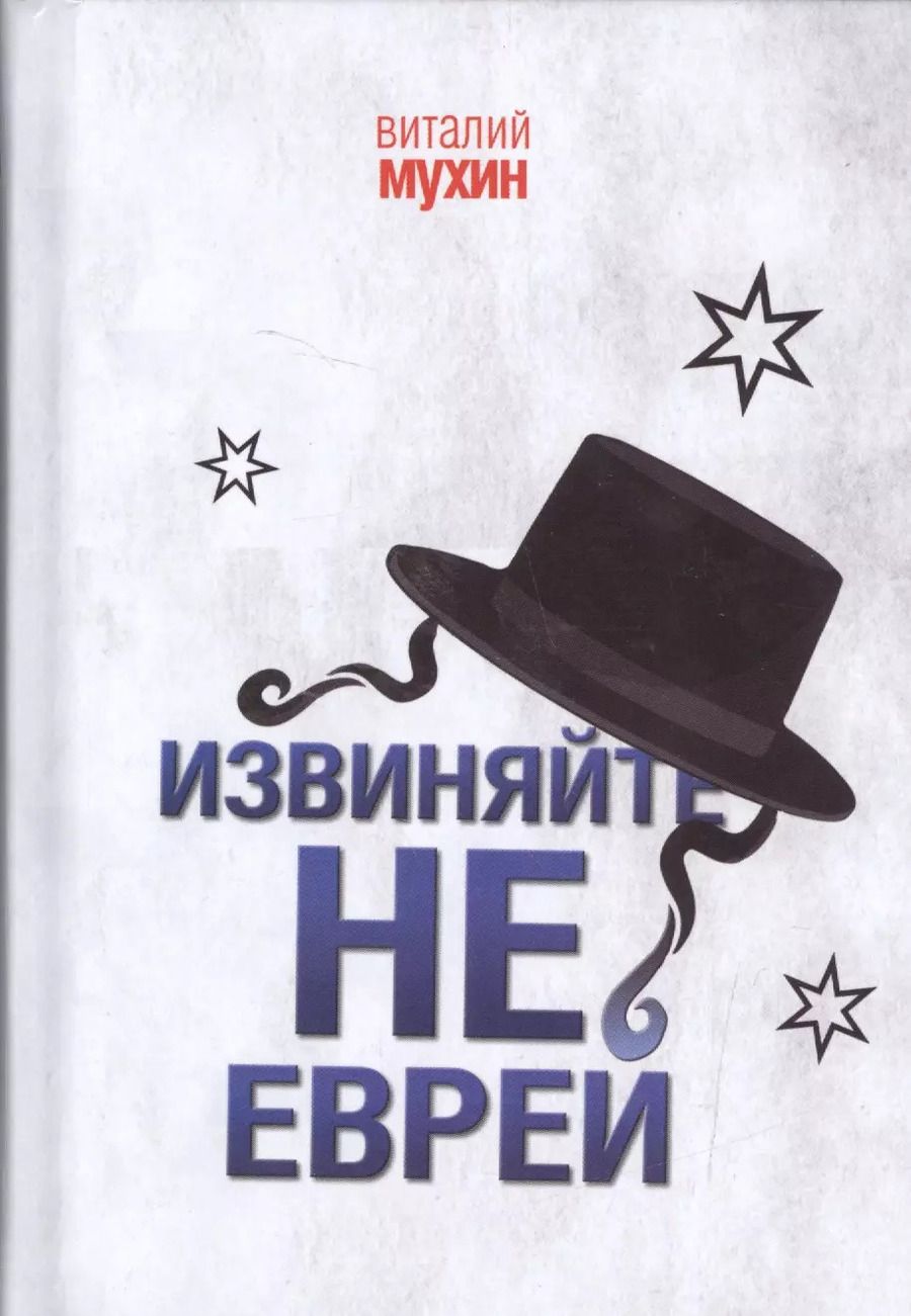 Обложка книги "Виталий Мухин: Извиняйте,не еврей"
