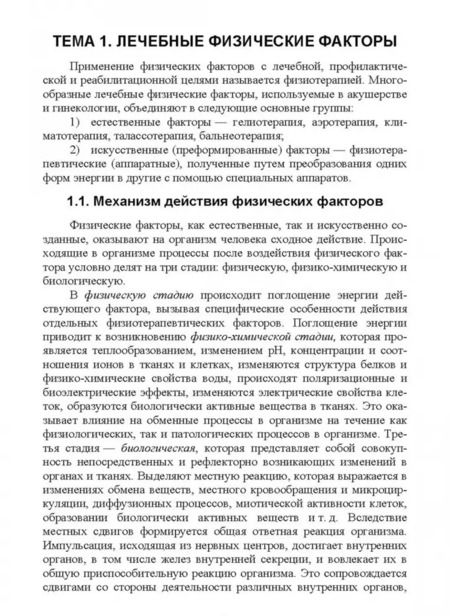 Фотография книги "Виталий Мусников: Основы реабилитации в акушерстве и гинекологии. Курс лекций. СПО"