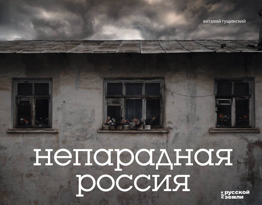 Обложка книги "Виталий Николаевич: Непарадная Россия"
