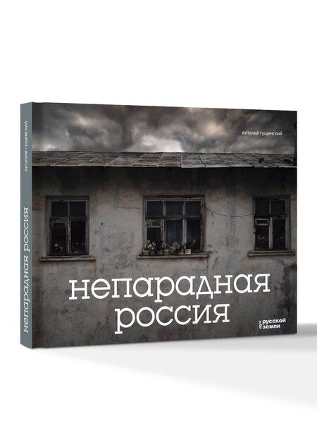 Фотография книги "Виталий Николаевич: Непарадная Россия"
