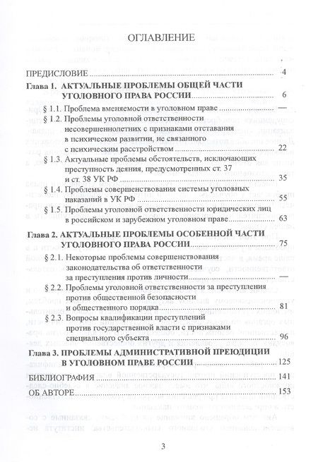 Фотография книги "Виталий Павлов: Актуальные проблемы уголовного права. Учебное пособие"