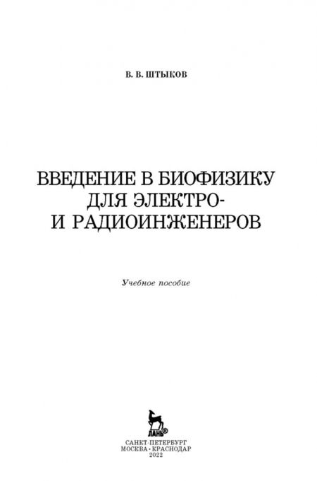 Фотография книги "Виталий Штыков: Введение в биофизику для электро- и радиоинженеров. Учебное пособие"