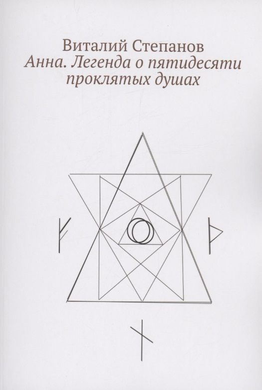 Обложка книги "Виталий Степанов: Анна. Легенда о пятидесяти проклятых душах"