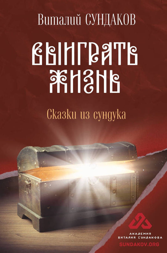 Обложка книги "Виталий Сундаков: Выиграть жизнь. Сказки из сундука"
