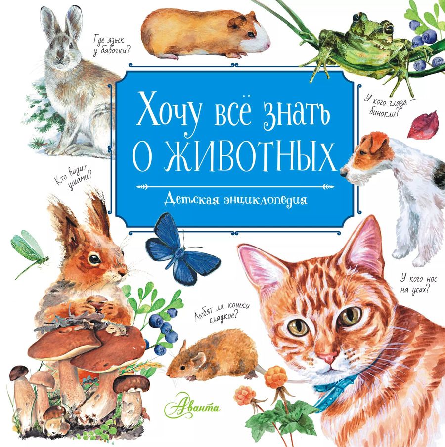 Обложка книги "Виталий Танасийчук: Хочу всё знать о животных"
