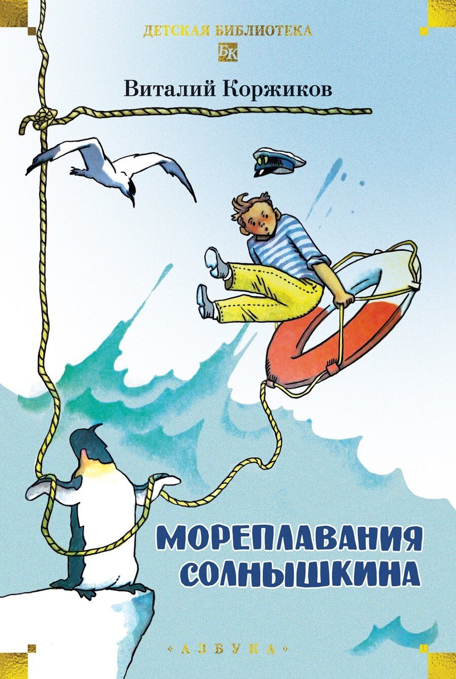 Обложка книги "Виталий Титович: Мореплавания Солнышкина"