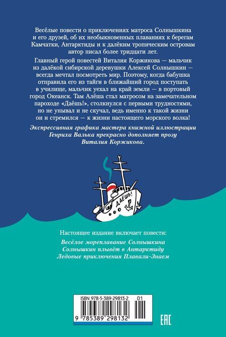 Фотография книги "Виталий Титович: Мореплавания Солнышкина"