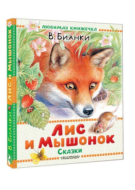 Фотография книги "Виталий Валентинович: Лис и Мышонок. Сказки"
