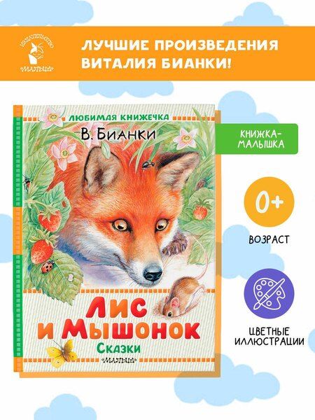 Фотография книги "Виталий Валентинович: Лис и Мышонок. Сказки"