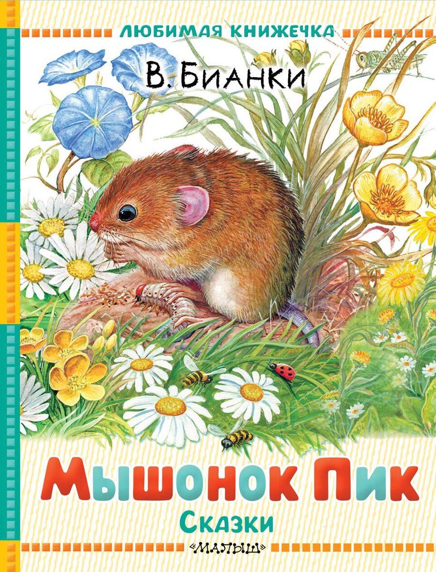Обложка книги "Виталий Валентинович: Мышонок Пик. Сказки"