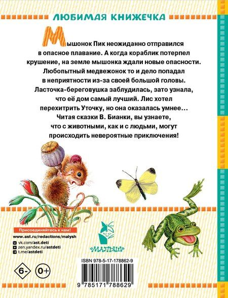 Фотография книги "Виталий Валентинович: Мышонок Пик. Сказки"