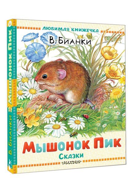 Фотография книги "Виталий Валентинович: Мышонок Пик. Сказки"