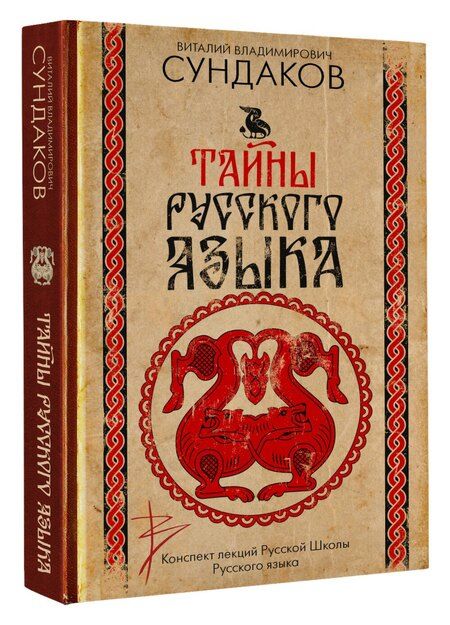 Фотография книги "Виталий Владимирович: Тайны русского языка"