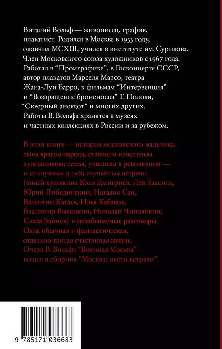 Фотография книги "Виталий Вольф: Одна отдельно счастливая жизнь: Записки художника"