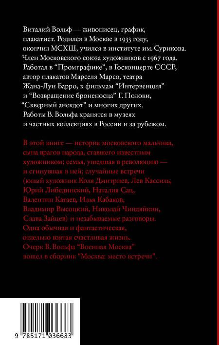 Фотография книги "Виталий Вольф: Одна отдельно счастливая жизнь: Записки художника"