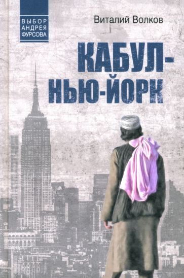 Обложка книги "Виталий Волков: Кабул - Нью-Йорк"