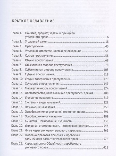 Фотография книги "Виталий Воробьев: Российское уголовное право. Общая часть. Учебник"