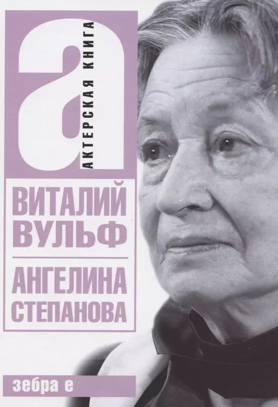 Обложка книги "Виталий Вульф: Ангелина Иосифовна Степанова - актриса Художественного театра"