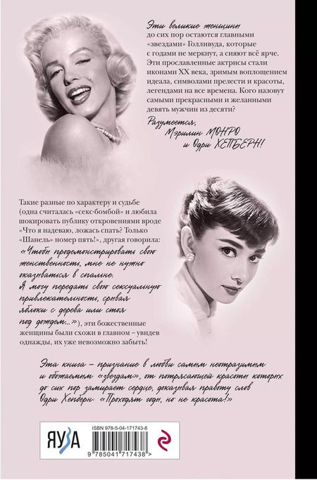 Фотография книги "Виталий Вульф: Одри Хепберн и Мэрилин Монро. Богини Голливуда"