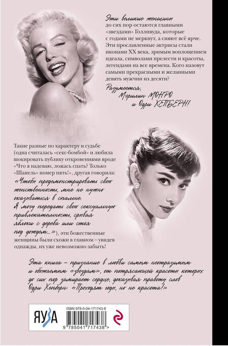 Фотография книги "Виталий Вульф: Одри Хепберн и Мэрилин Монро. Богини Голливуда"