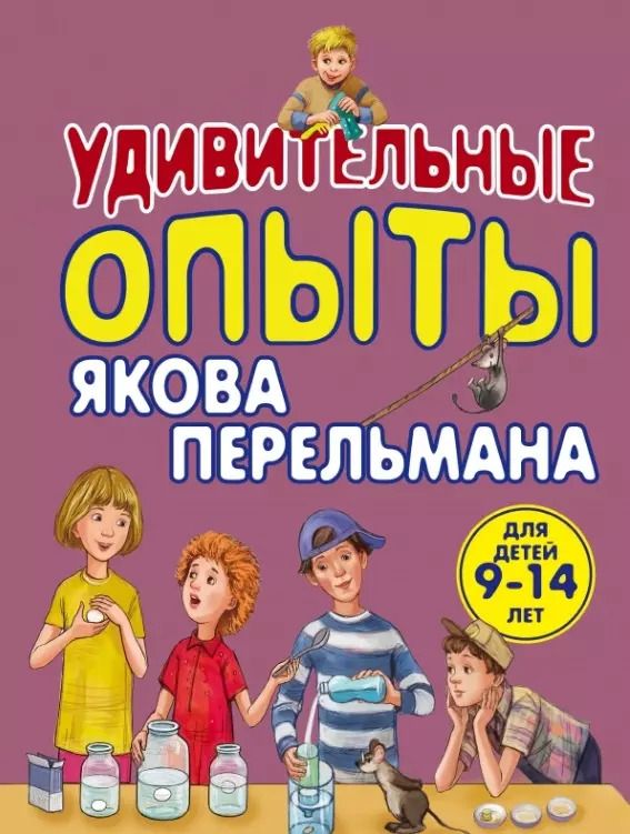 Обложка книги "Виталий Зарапин: Удивительные опыты Якова Перельмана"