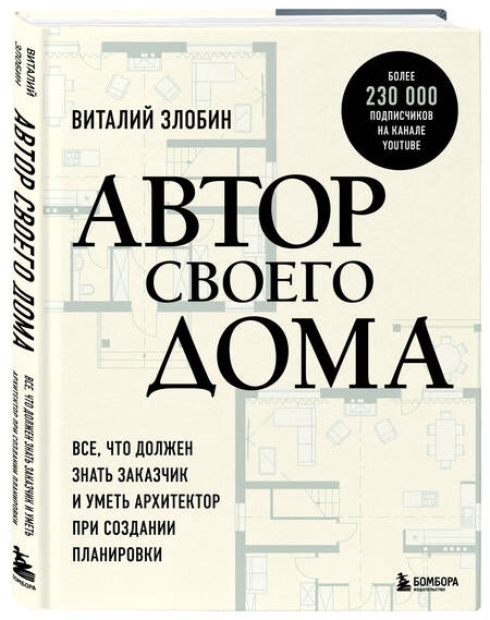 Фотография книги "Виталий Злобин: Автор своего дома. Все, что должен знать заказчик и уметь архитектор при создании планировки"