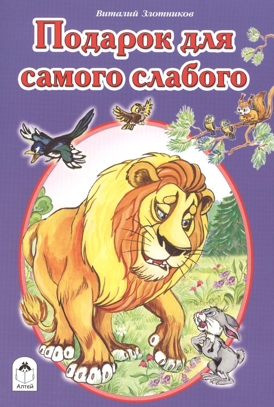 Обложка книги "Виталий Злотников: Подарок для самого слабого"
