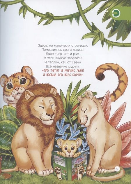 Фотография книги "Виталина Ласточкина: Живые стихи 4D в дополненной реальности "Про тигрят и мягких львят и вообще про всех котят""