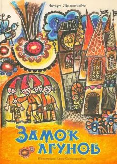 Обложка книги "Витауте Жилинскайте: Замок лгунов"