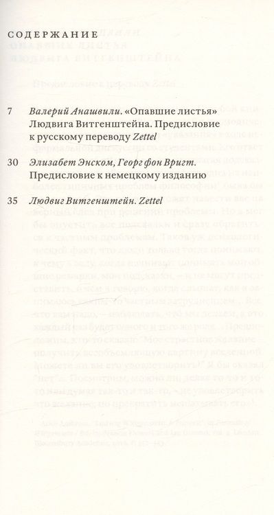 Фотография книги "Витгенштейн: Zettel. Заметки"