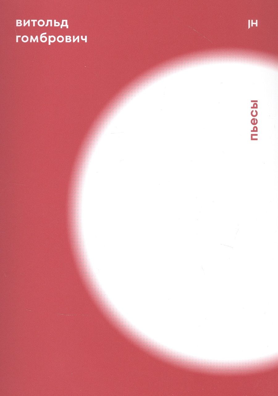 Обложка книги "Витольд Гомбрович: Гомбрович В. Пьесы"