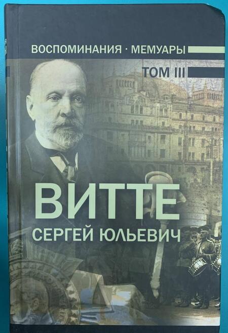 Фотография книги "Витте: Воспоминания. Мемуары. В трех томах. Том 3"