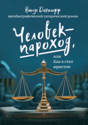 Обложка книги "Витус Данилофф: Человек-пароход, или Как я стал юристом"