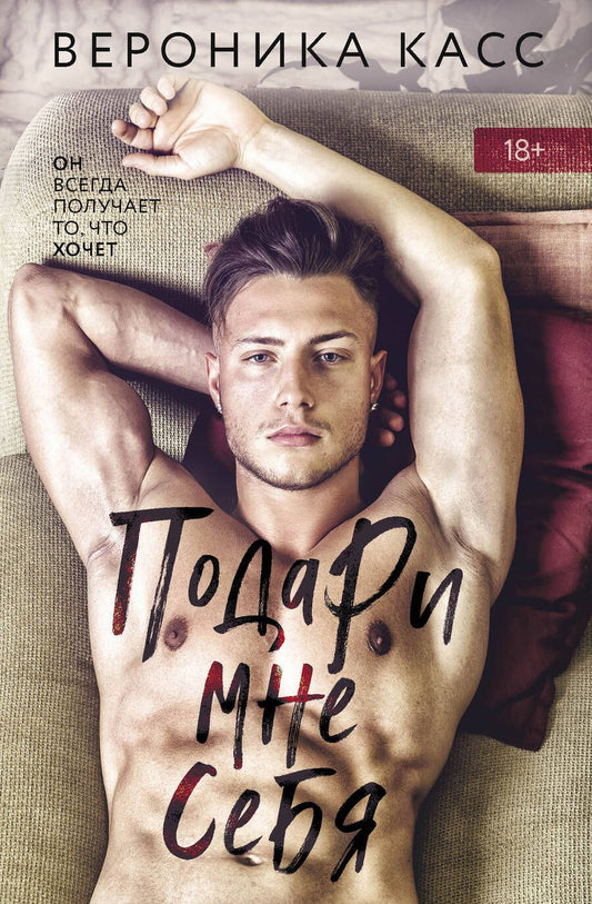 Обложка книги "Вивьен Касс: Подари мне себя"