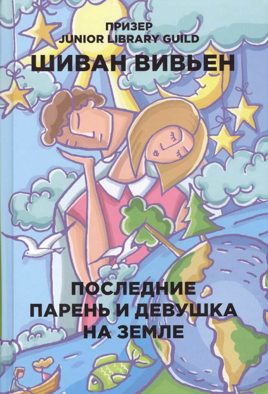 Обложка книги "Вивьен: Последние парень и девушка на Земле"