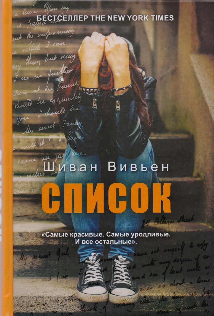 Обложка книги "Вивьен: Список"
