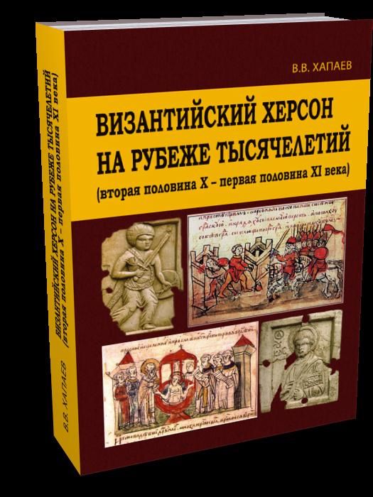 Обложка книги "Византийский Херсон на рубеже тысячелетий"