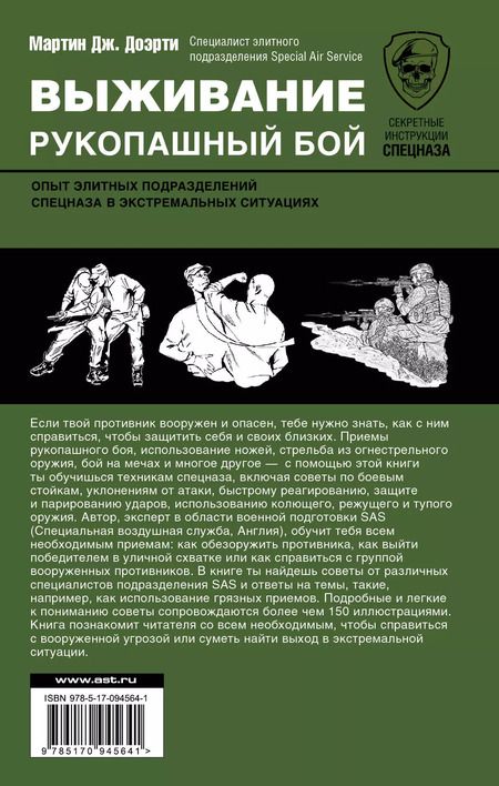 Фотография книги "Выживание: рукопашный бой: опыт элитных подразделений спецназа в экстремальных ситуациях"