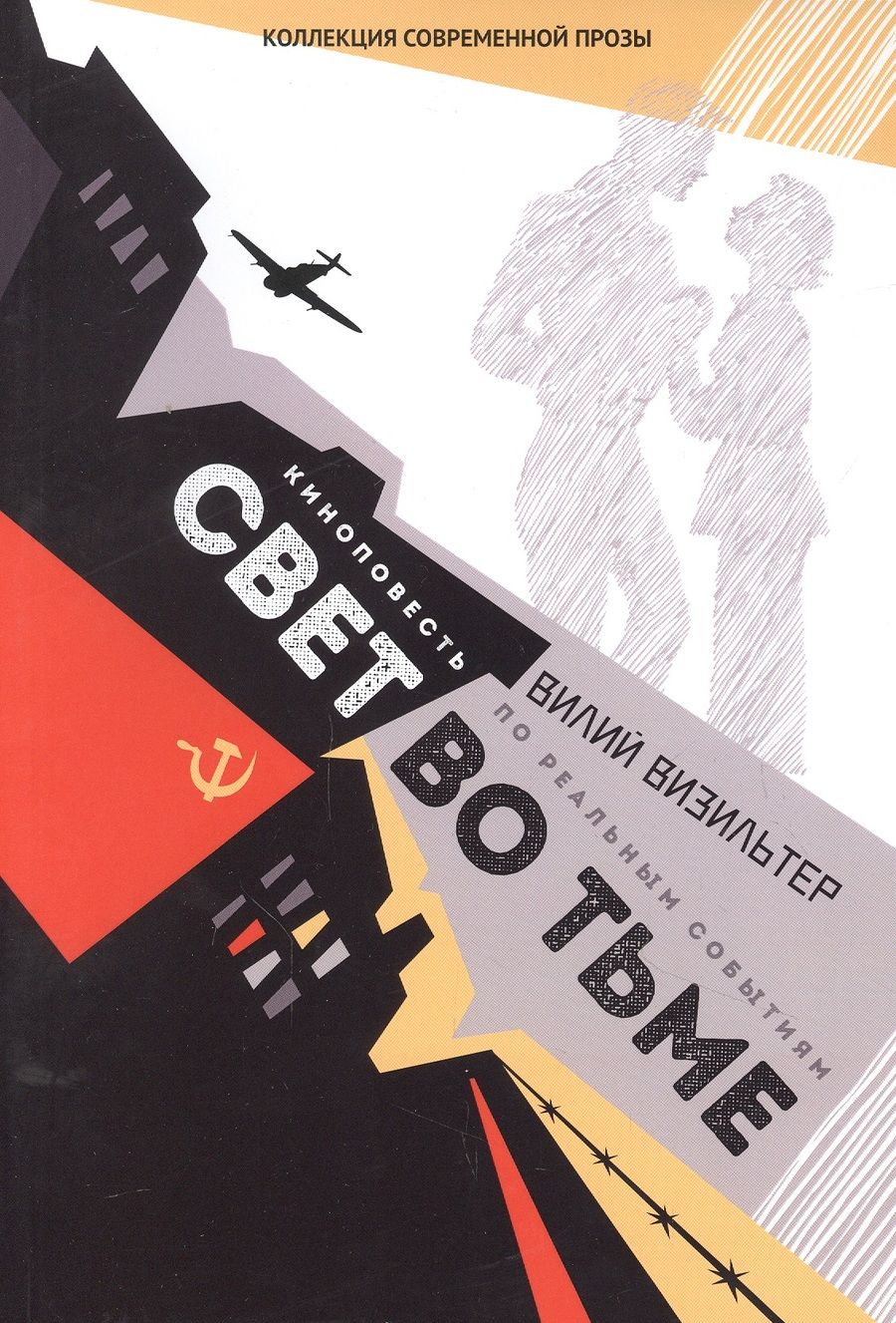 Обложка книги "Визильтер: Свет во тьме"