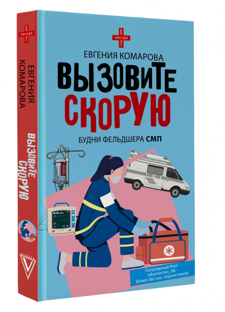 Фотография книги "Вызовите скорую. Будни фельдшера СМП"